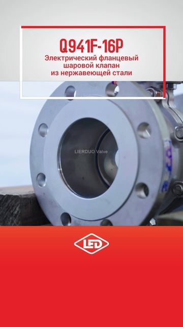 Q941F-16P Электрический фланцевый шаровой клапан из нержавеющей стали-LIERDUO смотреть онлайн