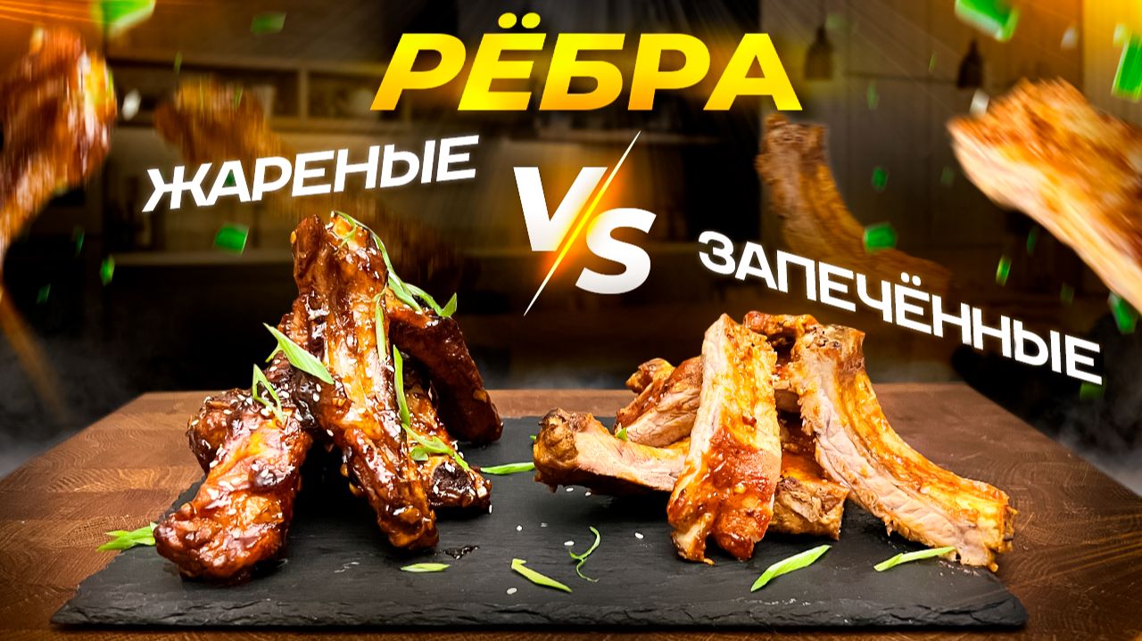 Ребрышки Жареные VS Запечённые | Какой способ вкуснее? смотреть онлайн
