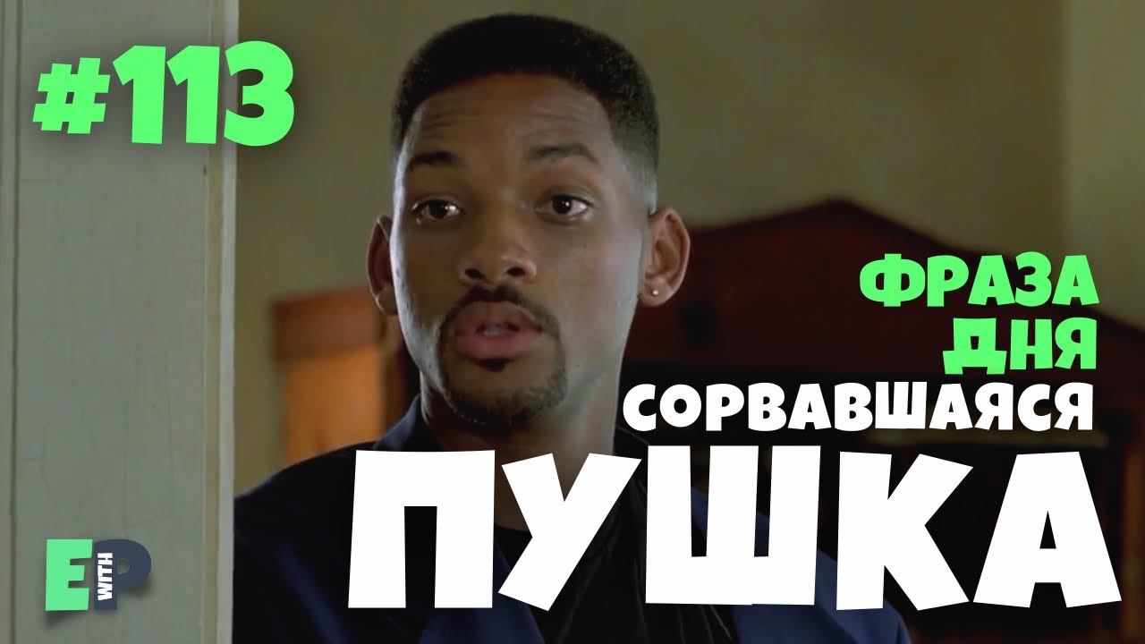 #113 “LOOSE CANNON” - “непредсказуемый человек” Английский по фильму Плохие Парни смотреть онлайн