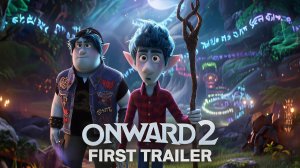 Вперёд 2 (Трейлер 2026)