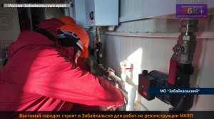 ЗБК + Вахтовый городок строят в Забайкальске для работ по реконструкции МАПП