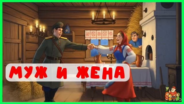 Муж и жена | аудиосказки | народные сказки | детские сказки онлайн | сказка смотреть онлайн