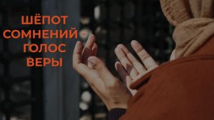 Шёпот сомнений - голос веры