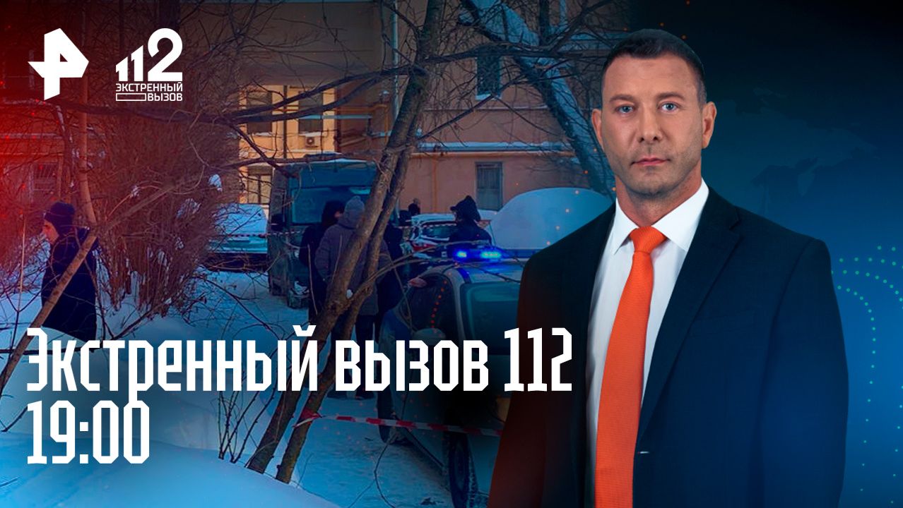 Сосулька убила пенсионерку / Мошенникам продлили арест / Экстренный вызов 112 смотреть онлайн