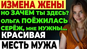 Измена жены. Жена уехала в командировку. А там ТАКОЕ...
