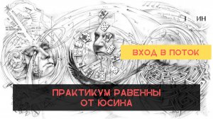 Эфир о Практикуме Равенны. Вхождение в поток