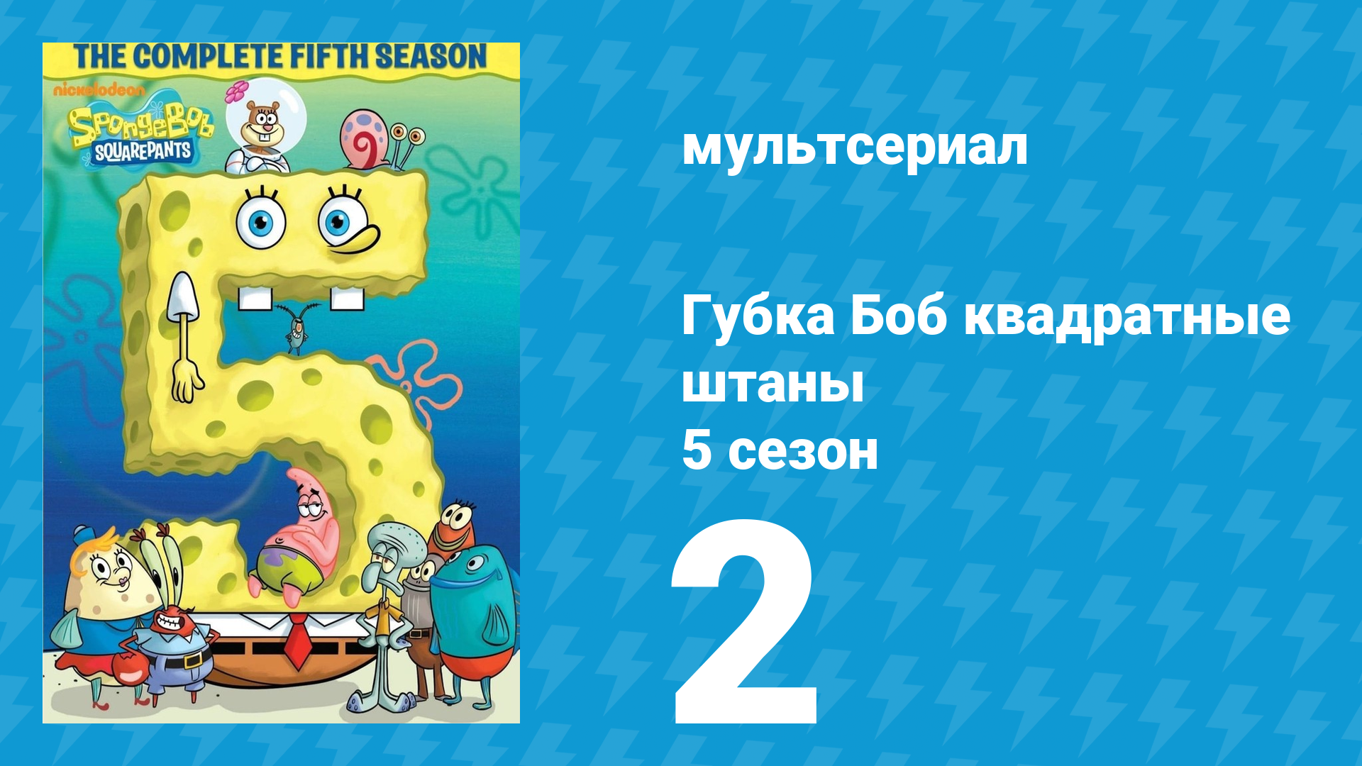 Губка Боб Квадратные Штаны 5 сезон 2 серия (мультсериал, 2007) смотреть онлайн