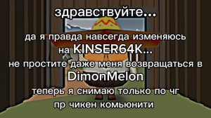 Я НАВСЕГА МЕНЯЮСЬ В KINSER64K???