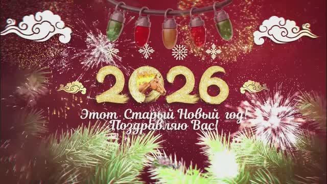 Этот Старый Новый год! смотреть онлайн