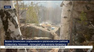 Возле Олхинских скальников в Шелеховском районе появилась техника. Прокуратура начала проверку