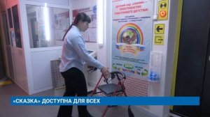 «СКАЗКА» ДОСТУПНА ДЛЯ ВСЕХ