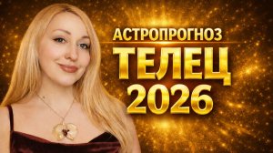 ДЖЙОТИШ ПРОГНОЗ ДЛЯ ТЕЛЬЦА НА 2026 ГОД #телец2026 #прогноздлятельца #астрология #джйотиш #ионова