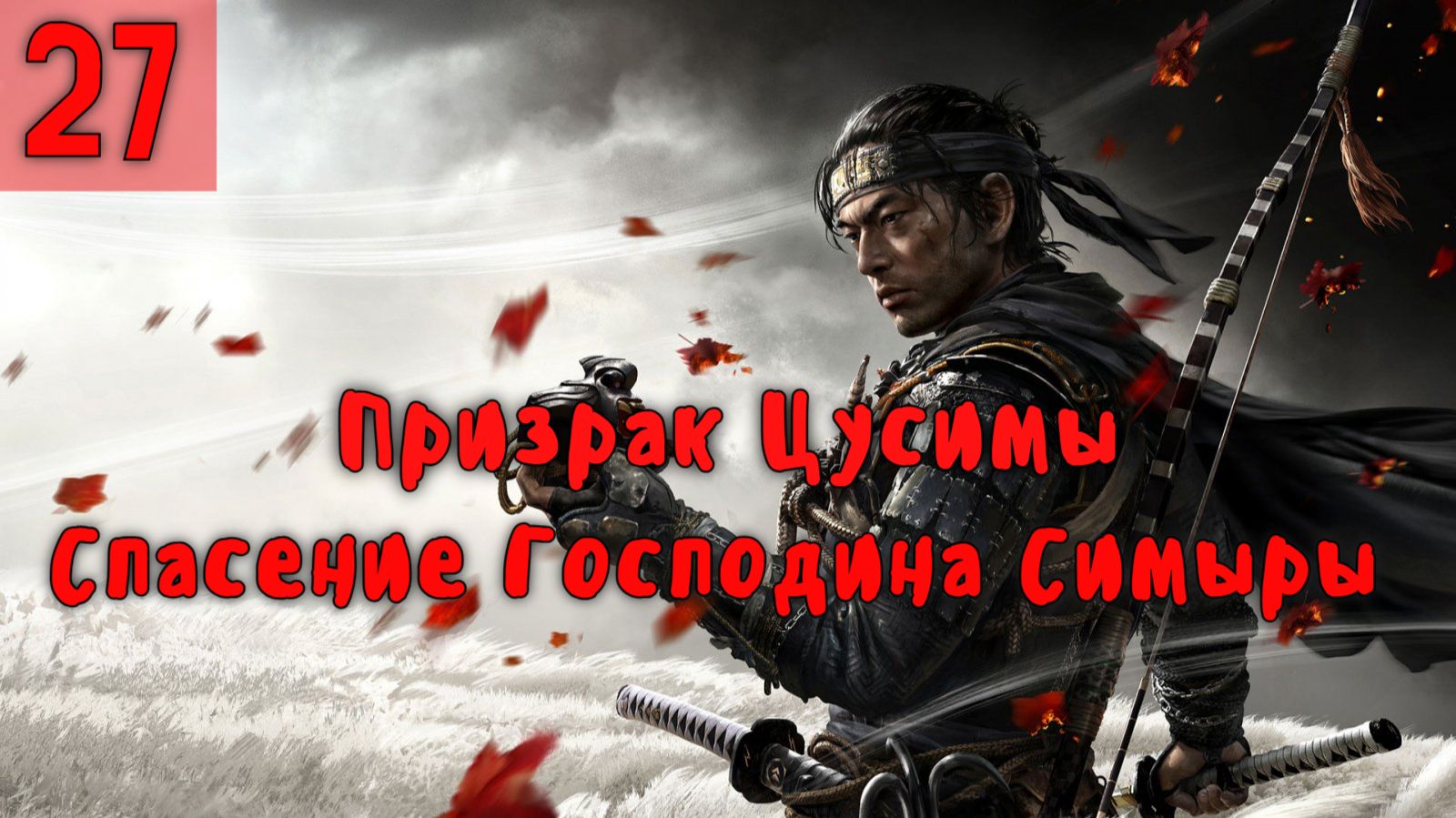 Призрак Цусимы. Спасение Господина Симары. Серия - 27. смотреть онлайн