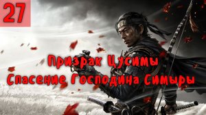 Призрак Цусимы. Спасение Господина Симары. Серия - 27.