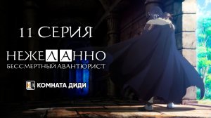 Нежеланно бессмертный авантюрист / Nozomanu Fushi no Boukensha - 11 серия [КОМНАТА ДИДИ]