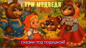 Л.Н.Толстой "ТРИ МЕДВЕДЯ"