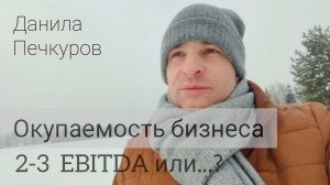 Окупаемость бизнеса при продаже: 2-3 EBITDA или...?