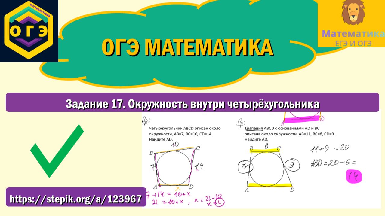 ОГЭ математика. Задание 17. Окружность внутри четырёхугольника.