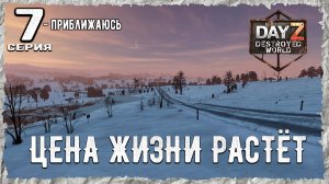 DayZ 1.28! #7⚡УВЕРЕННОЕ СТРЕМЛЕНИЕ Ко ДНУ!!! -PVP- ХАРДКОР ВЫЖИВАНИЕ! Destroyed World✌! ⚡
