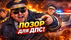 СОТРУДНИКИ ДПС в ШОКЕ! ИХ УНИЗИЛИ ПРИ КАМЕРАХ. Самые позорные провалы сотрудников ДПС!