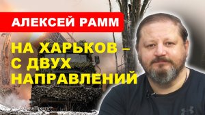 НОВОСТИ СВО/ Натиск ВС РФ в направлении Харькова грозит Сырскому разгромом