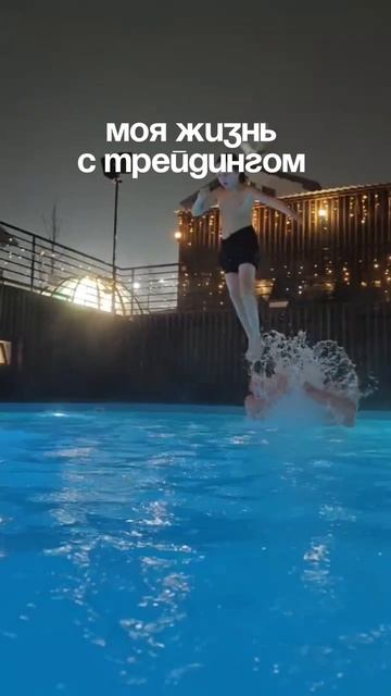 Жизнь до и после трейдинга смотреть онлайн