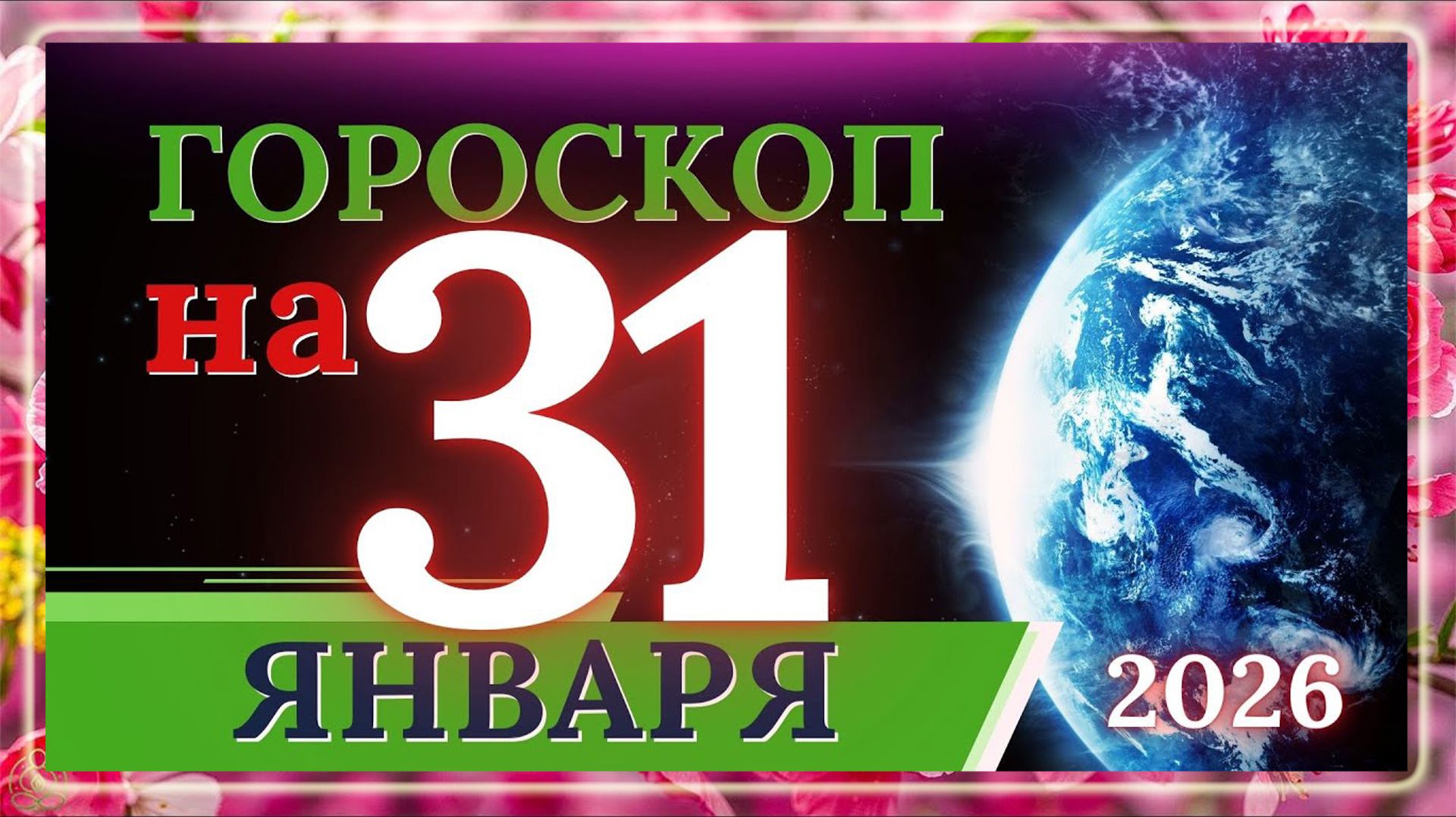 ГОРОСКОП НА 31 ЯНВАРЯ 2026 ГОДА / ДЛЯ КАЖДОГО ЗНАКА ЗОДИАКА 31.01.2026 смотреть онлайн