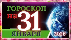 ГОРОСКОП НА 31 ЯНВАРЯ 2026 ГОДА / ДЛЯ КАЖДОГО ЗНАКА ЗОДИАКА 31.01.2026