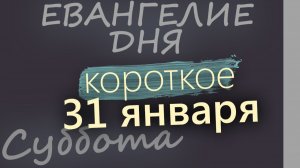 31 января Суббота Евангелие дня 2026 короткое!
