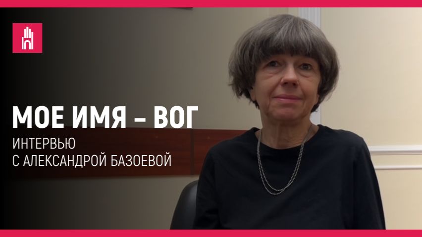 Мое имя — ВОГ: Александра Базоева смотреть онлайн