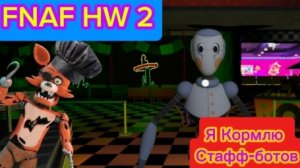 Я Кормлю Стафф-Ботов - FNAF HELP WANTED 2