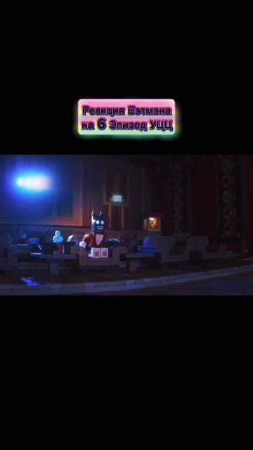 Реакция Бэтмена на 6-ую серию Цифрового Цирка смотреть онлайн