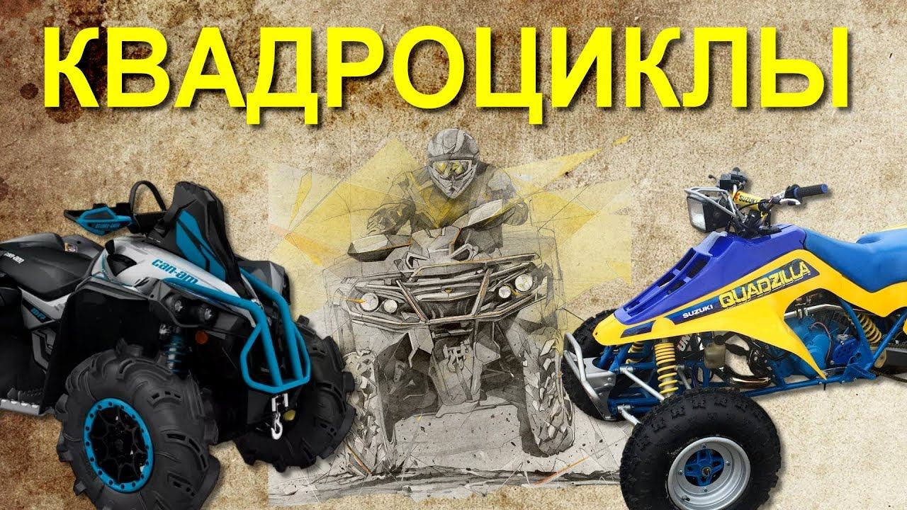 Пара слов о КВАДРОЦИКЛАХ смотреть онлайн