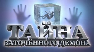 Заточённый демон: Тайна 400-летнего артефакта | Документальный фильм