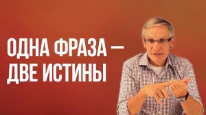 Одна фраза – две истины. Валентин Ковалев
