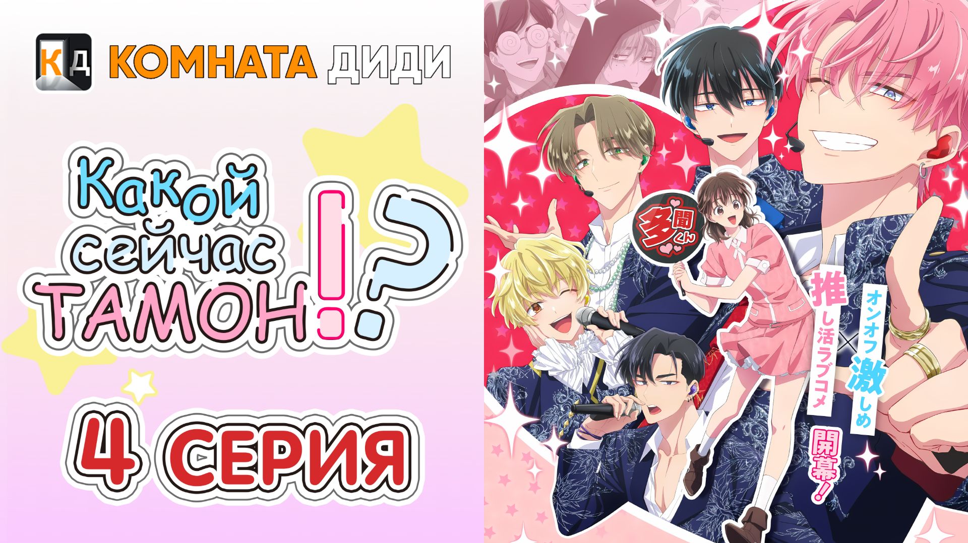 Какой сейчас Тамон?! / Tamon-kun Ima Docchi!? - 4 серия [КОМНАТА ДИДИ] смотреть онлайн