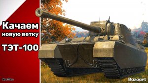 КВ - 4М | КАЧАЕМ ВЕТКУ ТЭТ-100 + ОРБИТА .