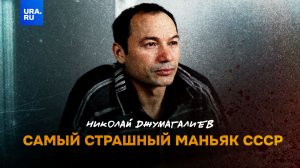 Николай Джумагалиев — самый страшный маньяк СССР