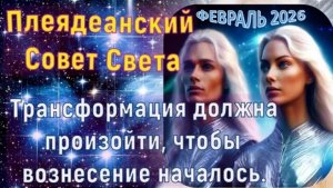 Частота Земли изменилась, и Сознание людей должно последовать за ней | Февраль 2026-й год