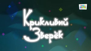 Умка - 73 серия - Крикливый зверёк - Союзмультфильм HD