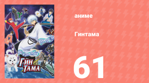 Гинтама 1 сезон 61 серия (аниме-сериал, 2006)