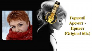 Горький Аромат - Привет (Original Mix)
