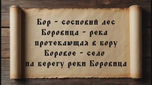 Село Боровое. Почти забытые истории. Усманский район. Липецкая область.
