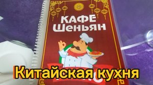 Обед в кафе китайской кухни. Улан-Удэ.