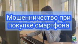 Решив приобрести смартфон через Интернет, тюменка попалась на уловку мошенников