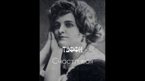 Тэффи (Надежда Лохвицкая), «Счастливая»