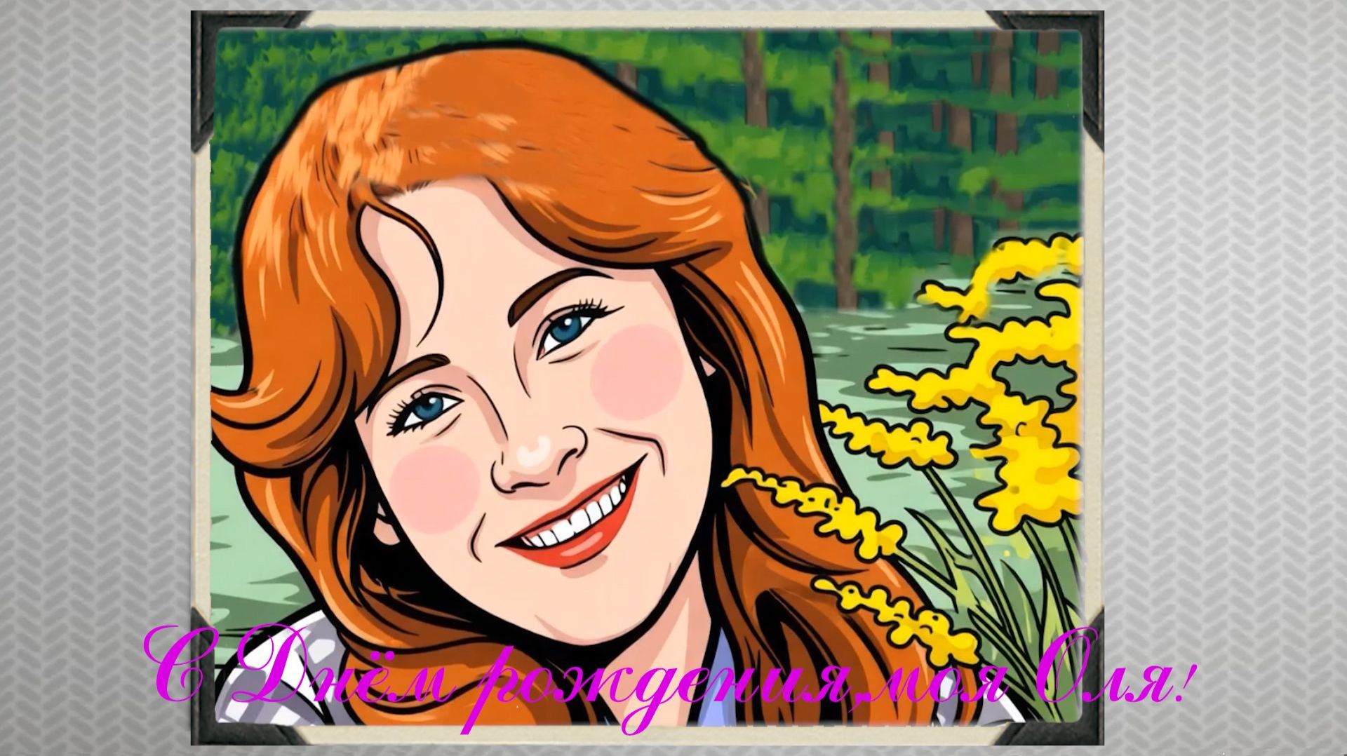 С Днём рождениямоя Оля!поздравление для любимой 