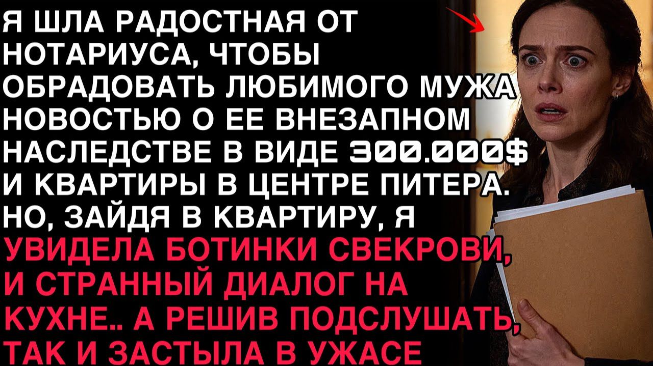 Я ШЛА ОТ НОТАРИУСА С НАСЛЕДСТВОМ, НО ВОЙДЯ В ДОМ, ПОДСЛУШАЛА ГОЛОСА — И ОНЕМЕЛА.