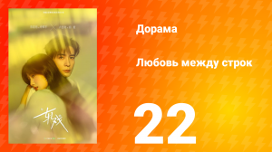 Любовь между строк 22 серия