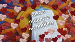 какая радость на пороге